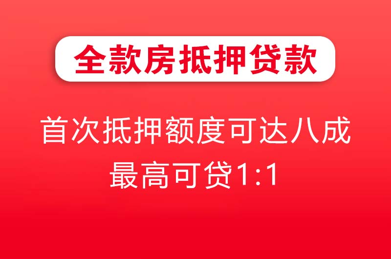 海北全款房抵押贷款