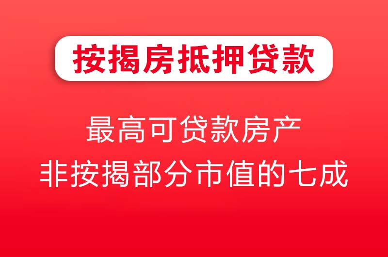 海北按揭房抵押贷款