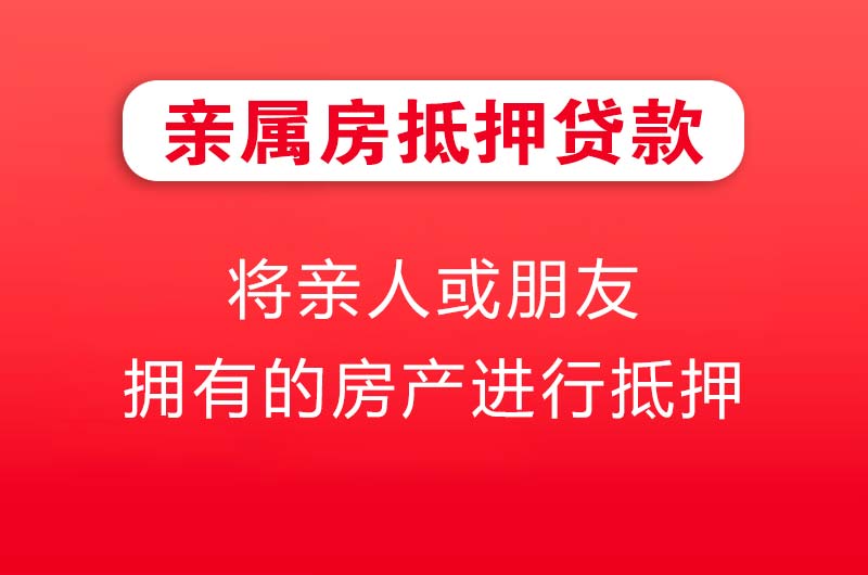 海北亲属房抵押贷款