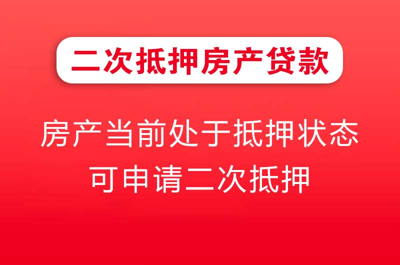 海北二次抵押房产贷款